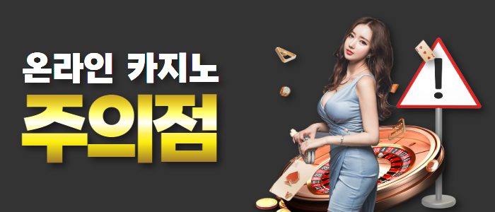 온라인 카지노의 이용시 주의할점