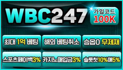 wbc247 토토사이트