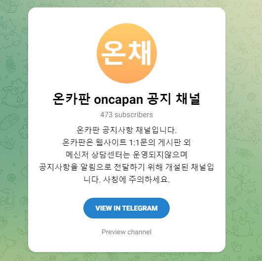 공식 온카판 텔레그램 고객센터 안내