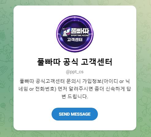 공식 풀빠따 텔레그램 고객센터 안내