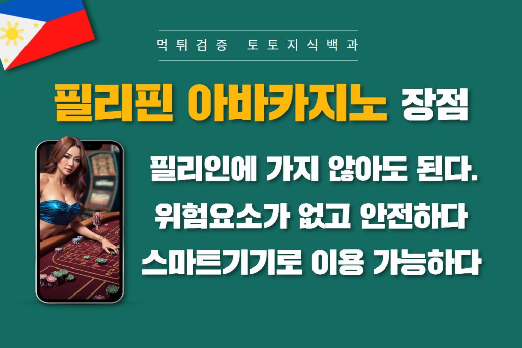 필리핀 아바타 카지노의 장점