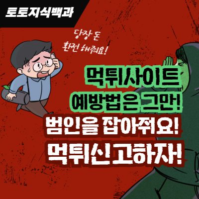 먹튀사이트의 먹튀신고