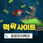 먹튀사이트의 정의