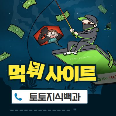 먹튀사이트의 정의