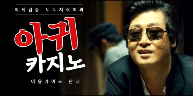 아귀카지노