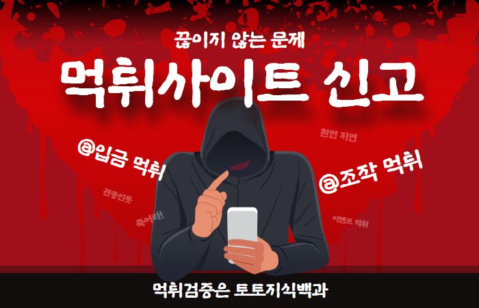 먹튀사이트 신고