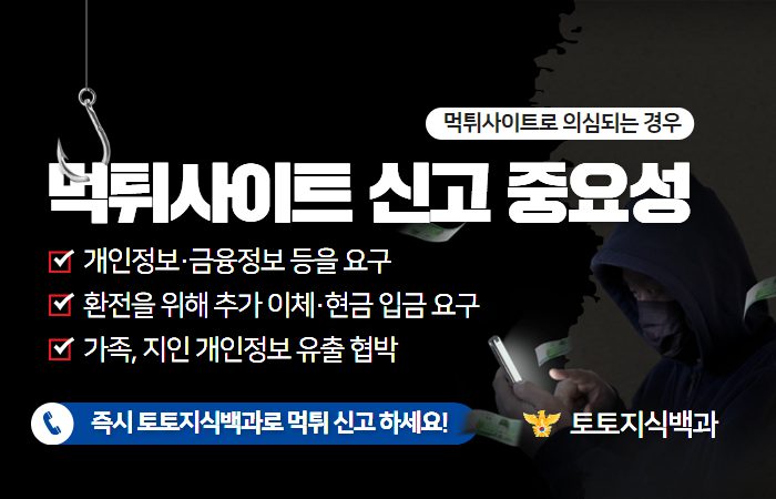 먹튀사이트 신고의 중요성