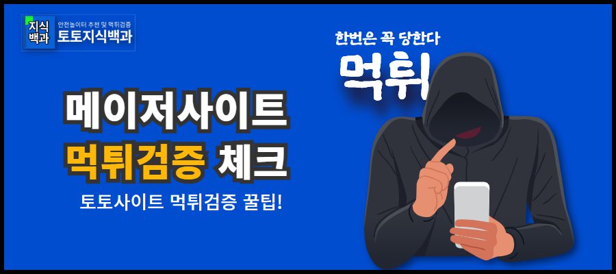 메이저사이트 먹튀검증과 토토사이트 체크사항