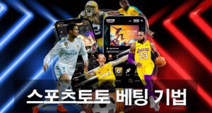 스포츠토토 베팅 기법 가이드 소개 입니다.