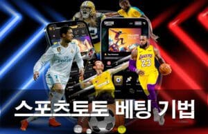 스포츠토토 베팅 기법 다양한 전략으로 승리 확률 높이기 스포츠토토 베팅 기법 가이드 소개 입니다.