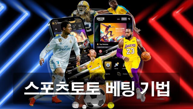 스포츠토토 베팅 기법 가이드 소개 입니다.