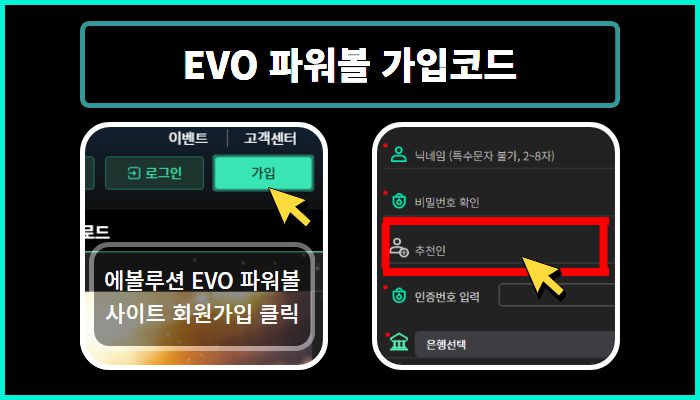 에볼루션 EVO 파워볼 가입코드 입력하기