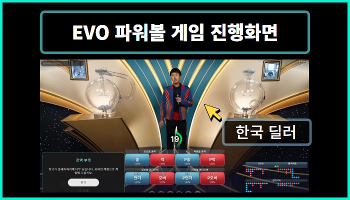 에볼루션 EVO 파워볼 한국 딜러