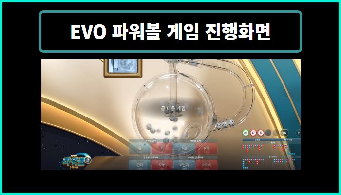 에볼루션 EVO 파워볼 게임화면