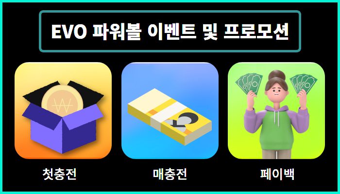 에볼루션 EVO 파워볼 이벤트 및 프로모션