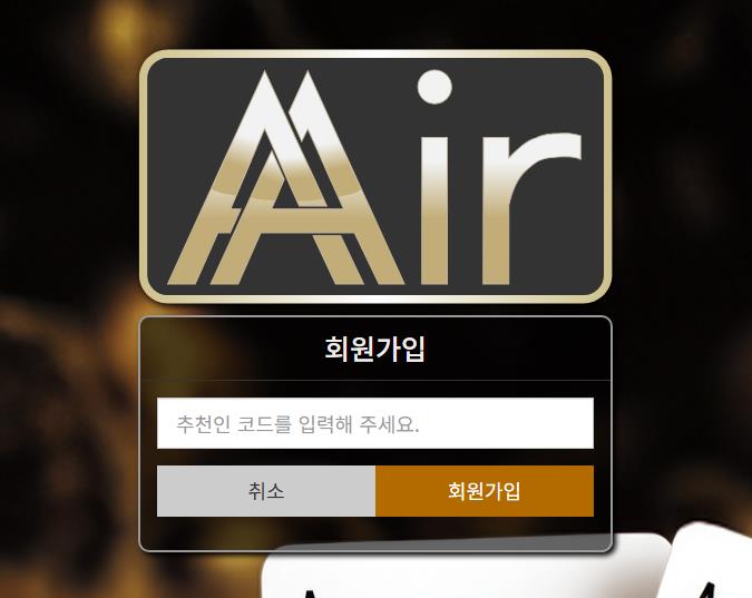에어 가입코드 입력란 안내