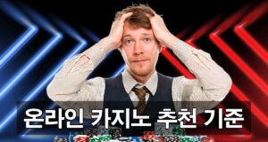 온라인카지노 추천 기준 안내