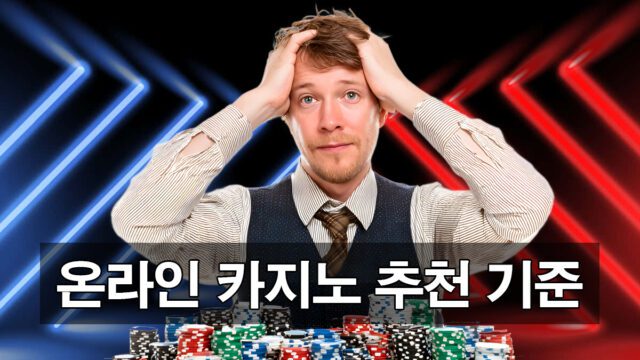 온라인카지노 추천 기준 안내