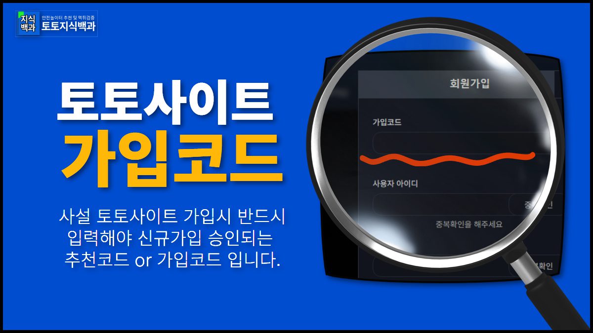 토토사이트 가입코드