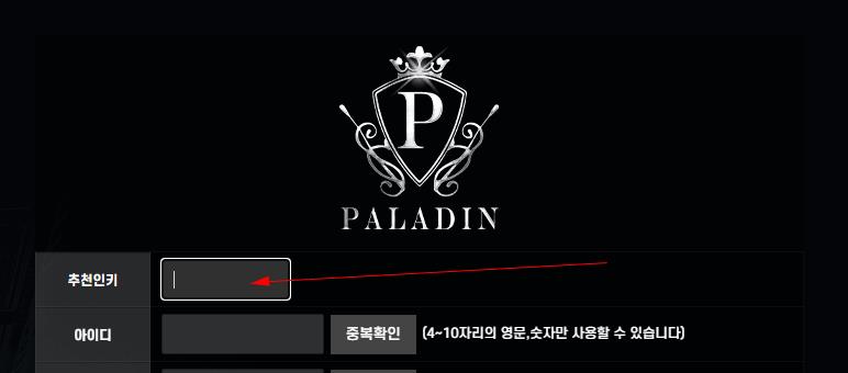 팔라딘 토토 코드 입력칸