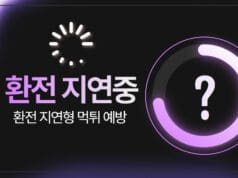 환전 지연형 먹튀란? 환전을 계속 미루는 수법 환전 지연형 먹튀