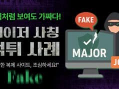 메이저사이트 사칭 먹튀란? 정교한 복제 속지마세요 메이저사이트 사칭형 먹튀
