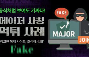 메이저사이트 사칭형 먹튀