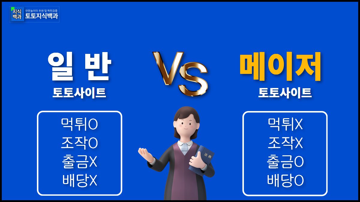 일반 토토사이트와 메이저사이트 비교 분석