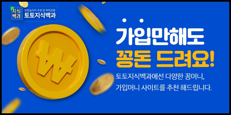 토토사이트 가입머니 추천