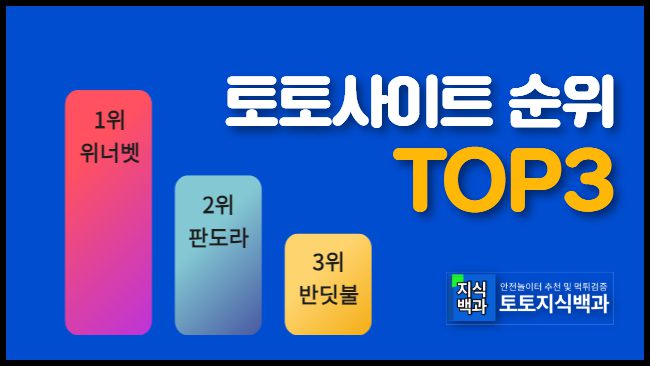 2025년 최신 토토사이트 순위 TOP3