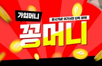 꽁머니 신청하기