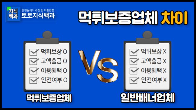 먹튀보증업체의 차이