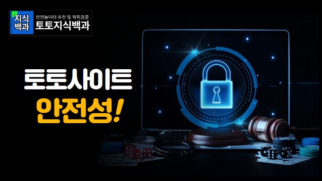 안전한 토토사이트란?