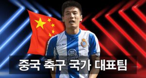 중국 축구 국가 대표팀