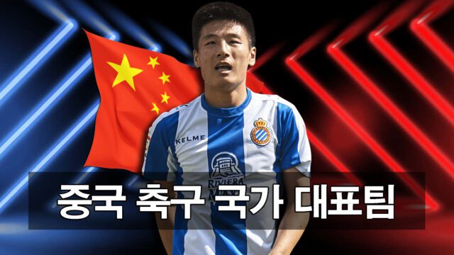 중국 축구 국가 대표팀