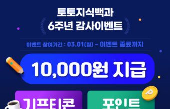 토토지식백과 6주년 이벤트