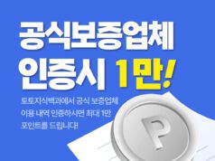 토토지식백과 공식보증업체 댓글 이벤트