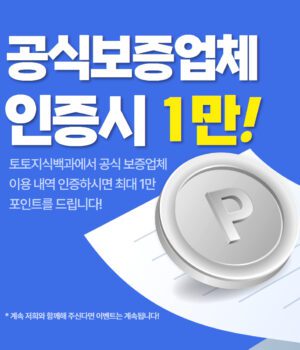 토토지식백과 공식보증업체 댓글 이벤트