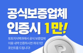 토토지식백과 공식보증업체 댓글 이벤트