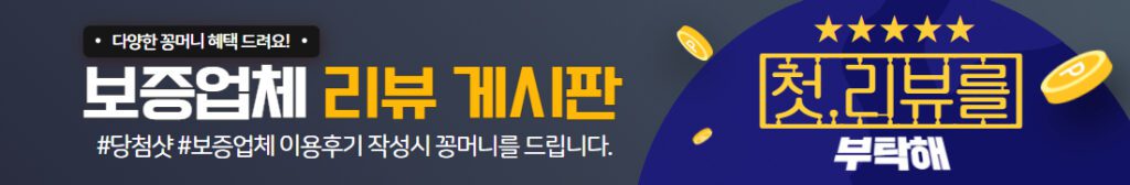 토토지식백과 보증업체 리뷰 이벤트 - 1