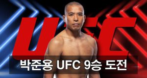 UCF 9승 도전하는 박준용