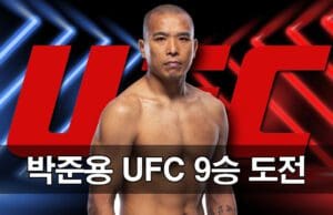 UFC 9승에 도전하는 박준용,한국인 최다승 신기록 쓸 것인가? UCF 9승 도전하는 박준용
