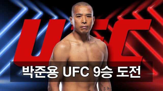 UCF 9승 도전하는 박준용