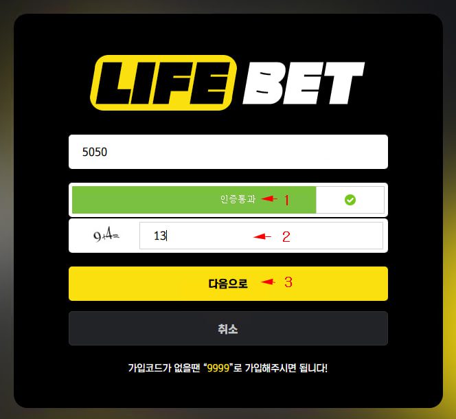 라이프 토토 가입코드 입력하는 절차
