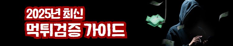 2025년 먹튀검증 완벽 가이드