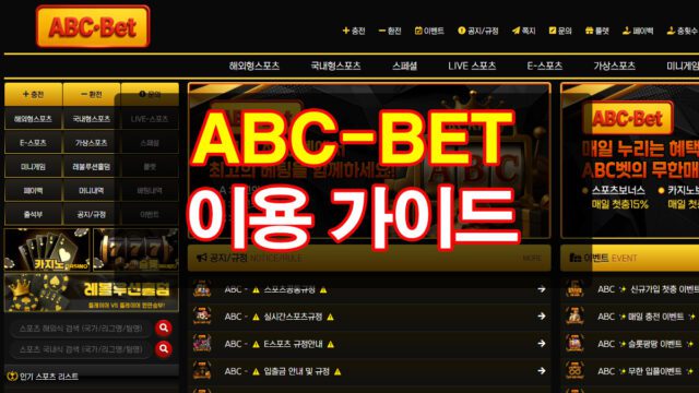 ABC벳-토토-이용-가이드 및 이용시 주의사항 안내