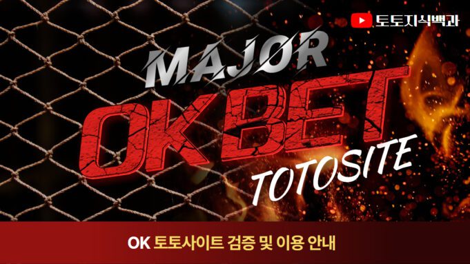OK벳 토토사이트