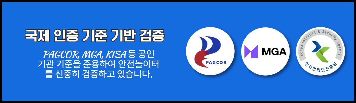 PAGCOR, MGA, KISA 기준 기반 안전놀이터 검증 배너