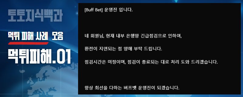 먹튀 피해 사례 모음 1