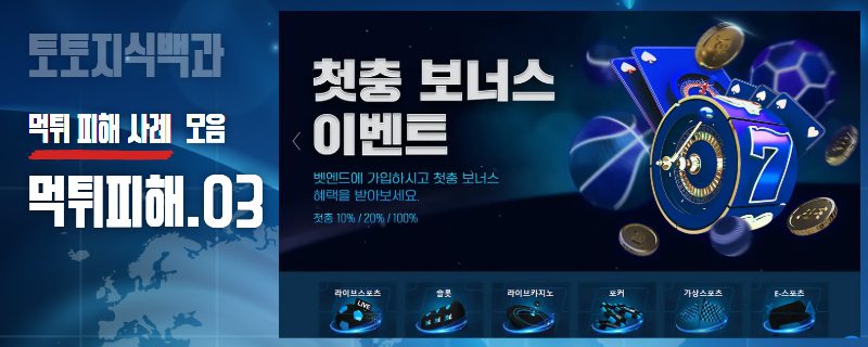 먹튀 피해 사례 모음 3